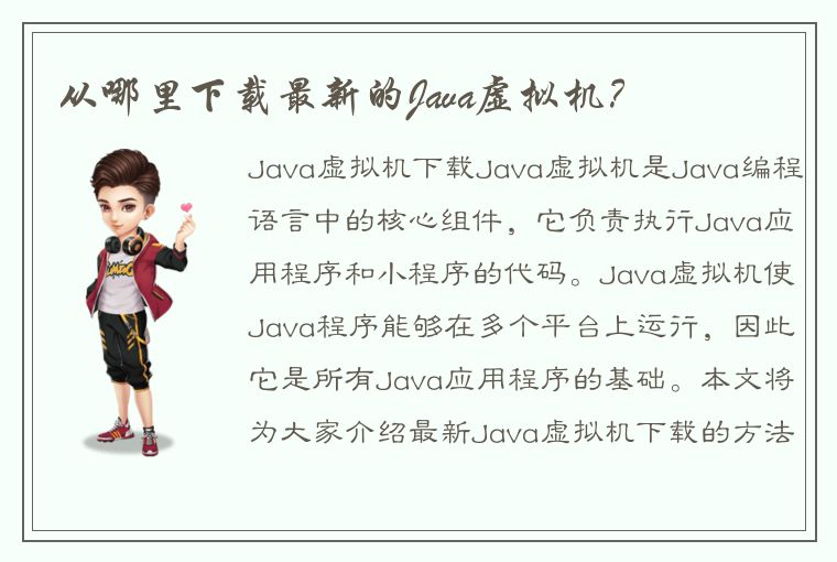 从哪里下载最新的Java虚拟机？