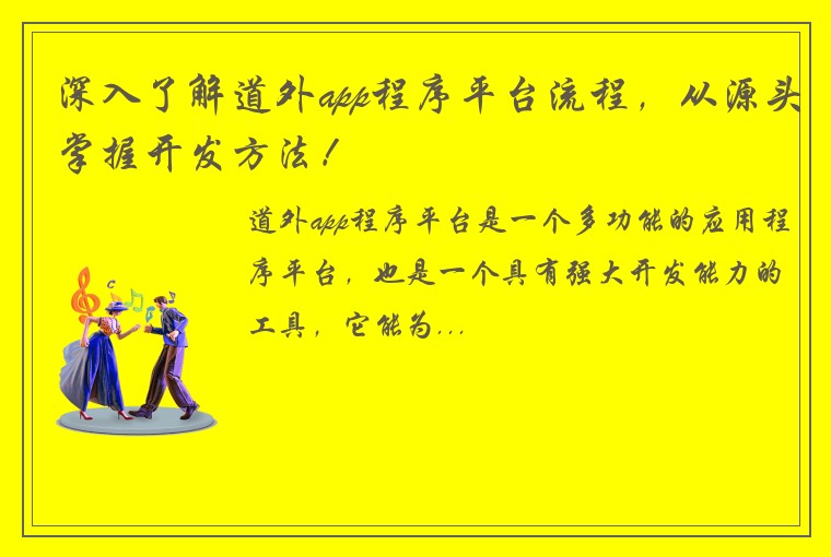 深入了解道外app程序平台流程，从源头掌握开发方法！