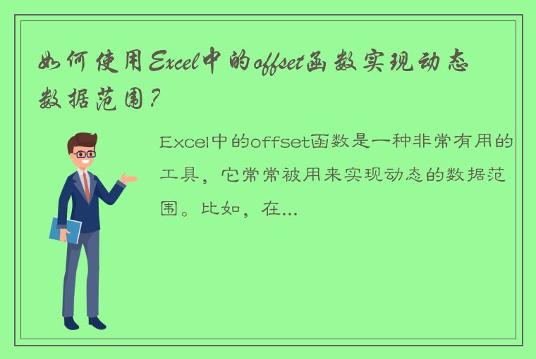 如何使用Excel中的offset函数实现动态数据范围？