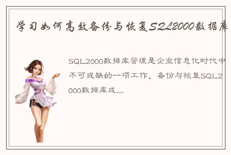 学习如何高效备份与恢复SQL2000数据库