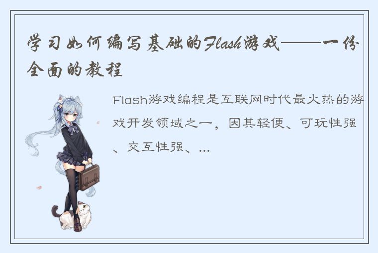 学习如何编写基础的Flash游戏——一份全面的教程