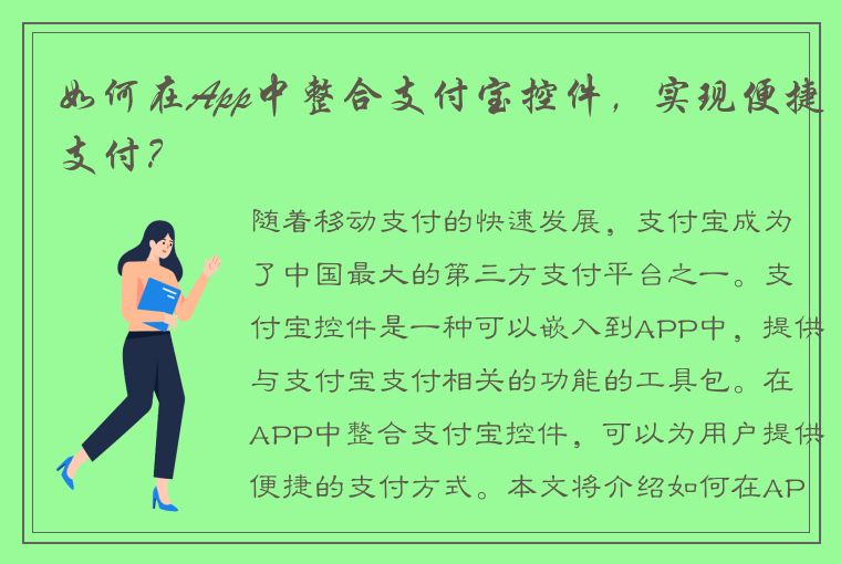 如何在App中整合支付宝控件，实现便捷支付？