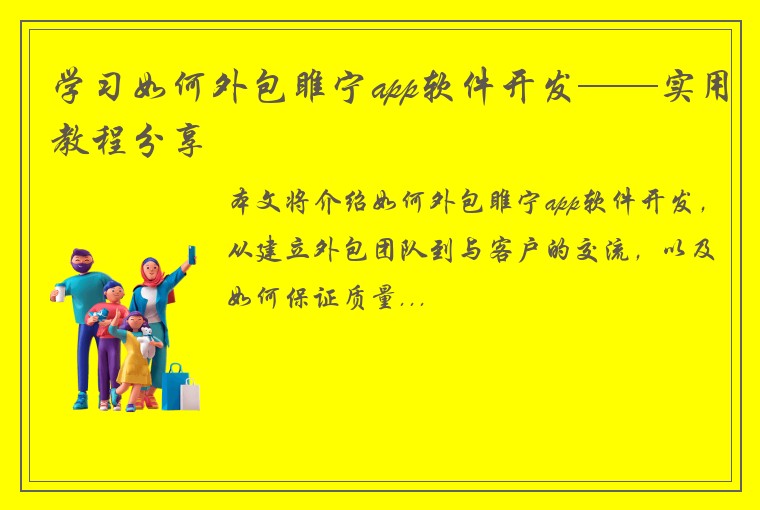 学习如何外包睢宁app软件开发——实用教程分享