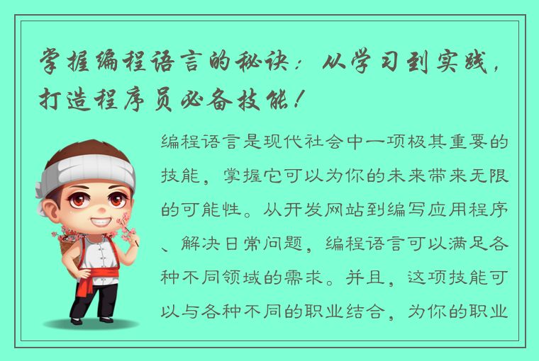 掌握编程语言的秘诀：从学习到实践，打造程序员必备技能！