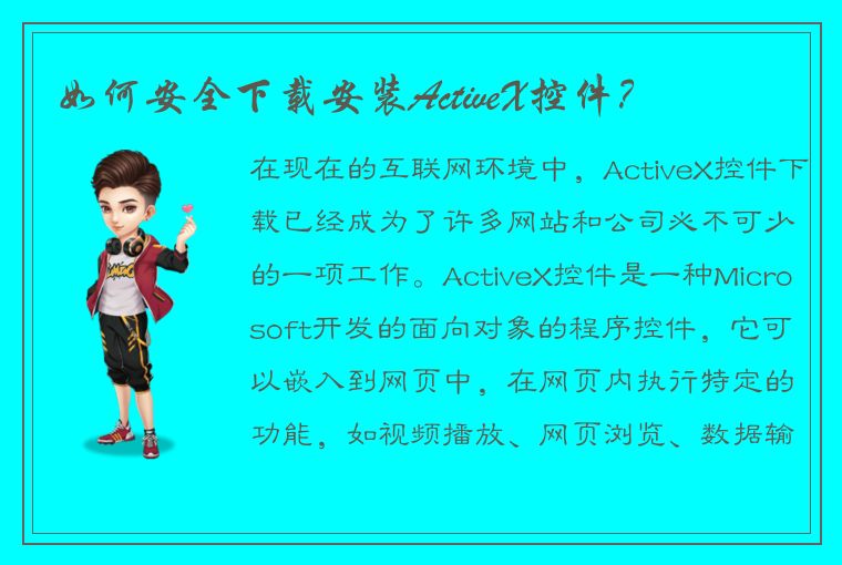 如何安全下载安装ActiveX控件？