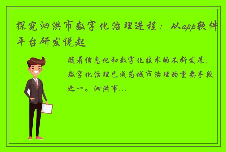 探究泗洪市数字化治理进程：从app软件平台研发说起