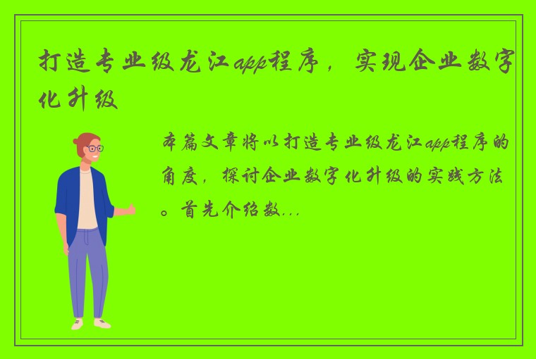 打造专业级龙江app程序，实现企业数字化升级