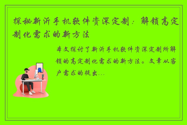 探秘新沂手机软件资深定制：解锁高定制化需求的新方法