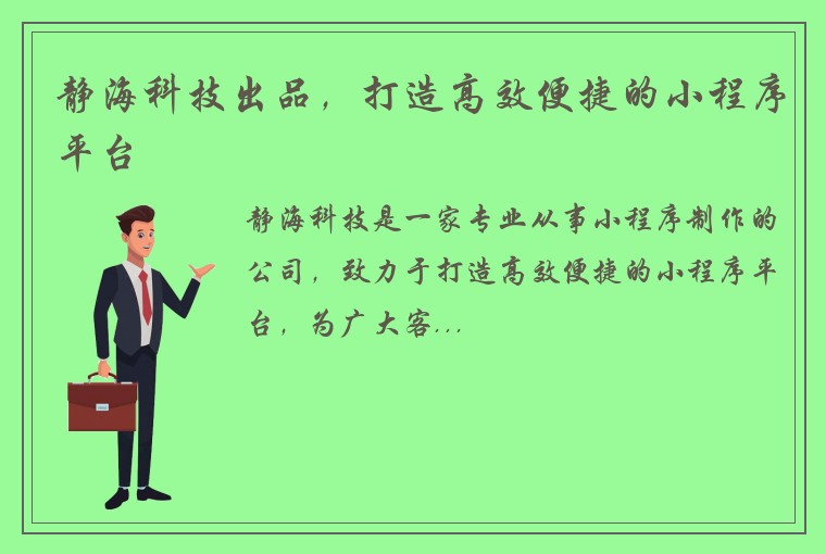 静海科技出品，打造高效便捷的小程序平台