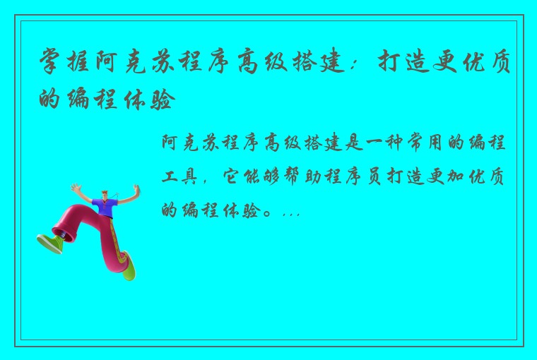 掌握阿克苏程序高级搭建：打造更优质的编程体验