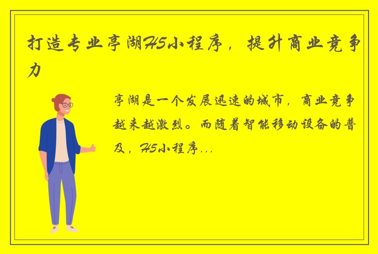 打造专业亭湖H5小程序，提升商业竞争力