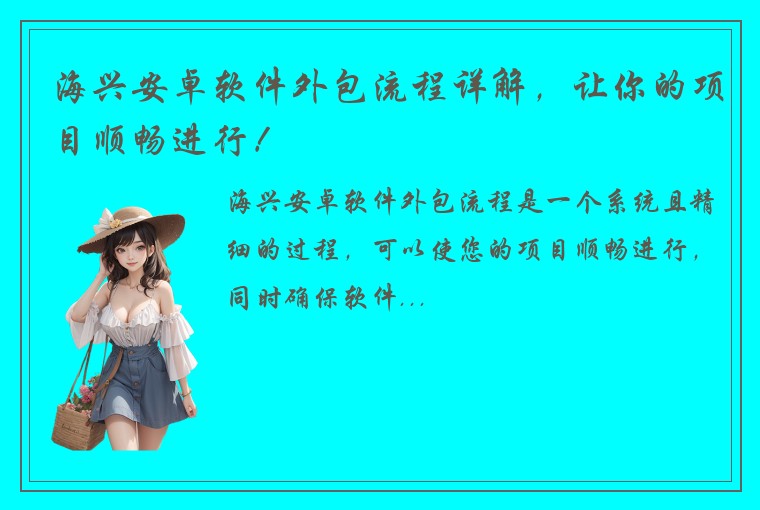 海兴安卓软件外包流程详解，让你的项目顺畅进行！