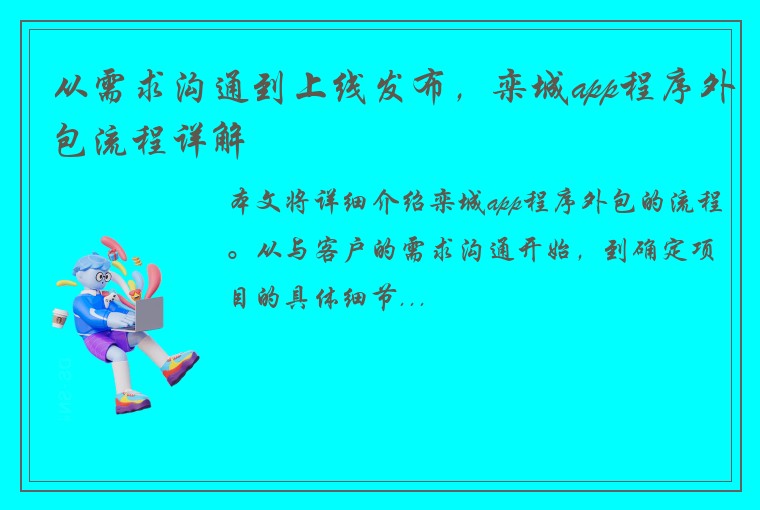 从需求沟通到上线发布，栾城app程序外包流程详解