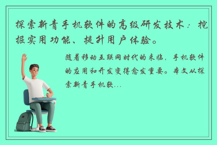 探索新青手机软件的高级研发技术：挖掘实用功能、提升用户体验。