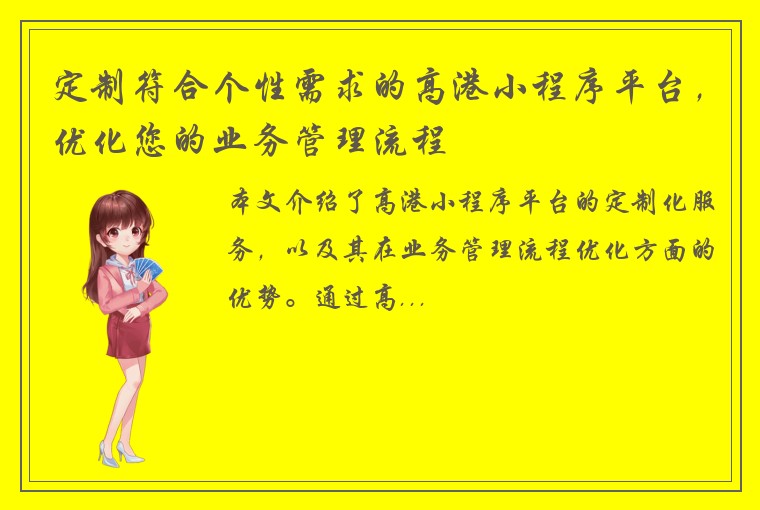 定制符合个性需求的高港小程序平台，优化您的业务管理流程