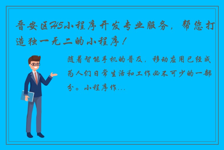 晋安区H5小程序开发专业服务，帮您打造独一无二的小程序！