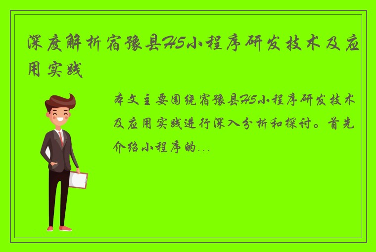 深度解析宿豫县H5小程序研发技术及应用实践