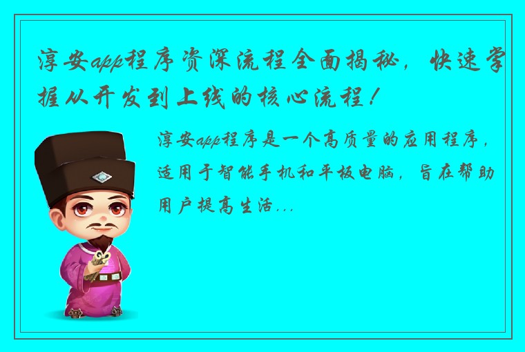 淳安app程序资深流程全面揭秘，快速掌握从开发到上线的核心流程！