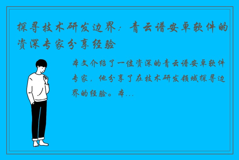 探寻技术研发边界：青云谱安卓软件的资深专家分享经验