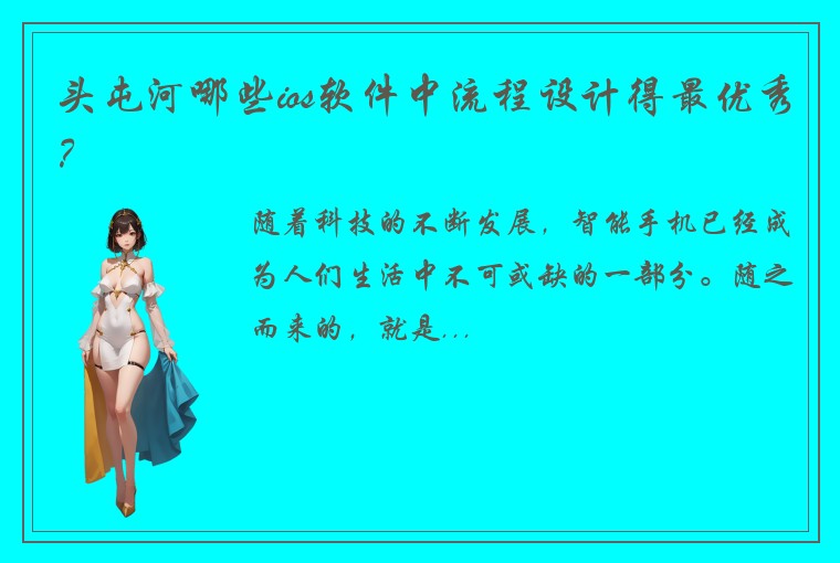 头屯河哪些ios软件中流程设计得最优秀？