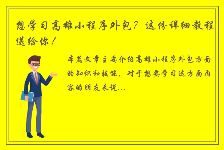 想学习高雄小程序外包？这份详细教程送给你！