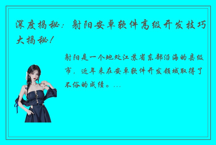 深度揭秘：射阳安卓软件高级开发技巧大揭秘！