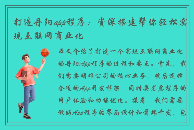 打造丹阳app程序：资深搭建帮你轻松实现互联网商业化