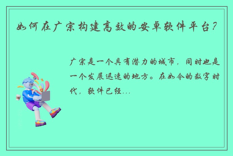 如何在广宗构建高效的安卓软件平台？