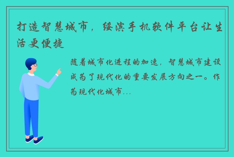 打造智慧城市，绥滨手机软件平台让生活更便捷