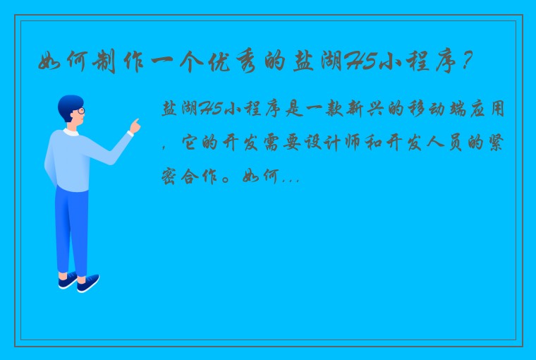 如何制作一个优秀的盐湖H5小程序？