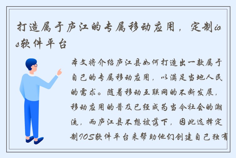 打造属于庐江的专属移动应用，定制ios软件平台