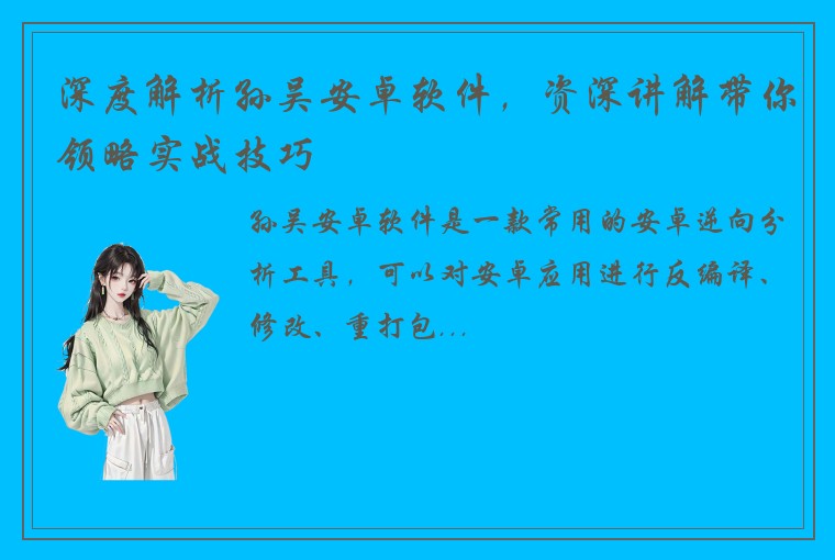 深度解析孙吴安卓软件，资深讲解带你领略实战技巧