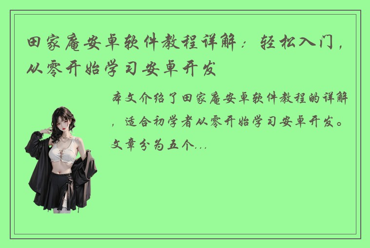 田家庵安卓软件教程详解：轻松入门，从零开始学习安卓开发