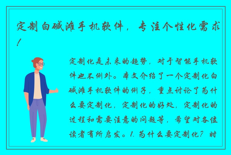 定制白碱滩手机软件，专注个性化需求！