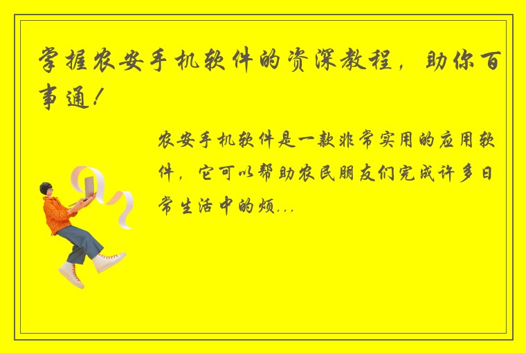 掌握农安手机软件的资深教程，助你百事通！