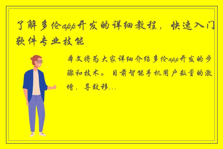 了解多伦app开发的详细教程，快速入门软件专业技能