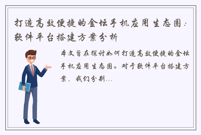 打造高效便捷的金坛手机应用生态圈：软件平台搭建方案分析