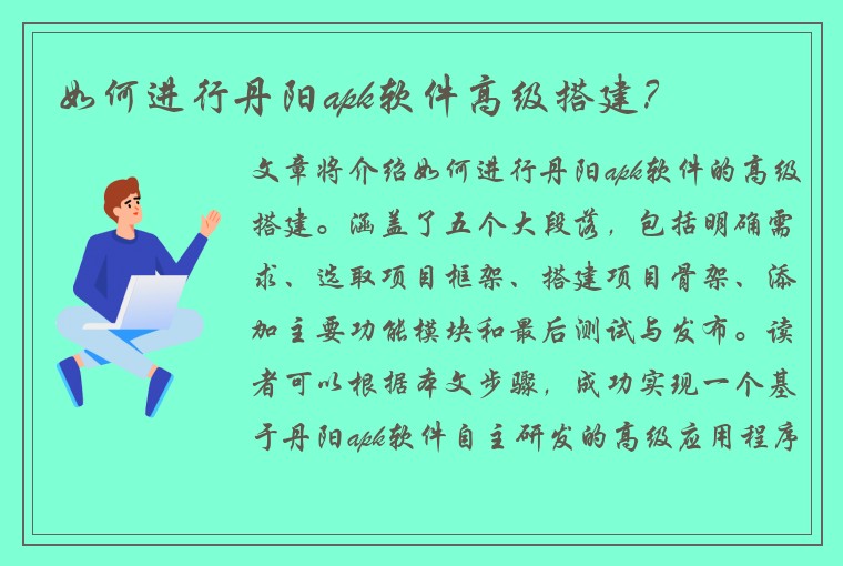 如何进行丹阳apk软件高级搭建？