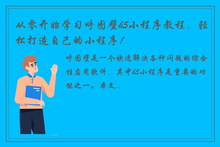 从零开始学习呼图壁h5小程序教程，轻松打造自己的小程序！