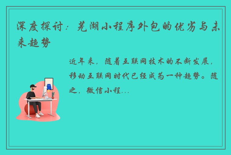 深度探讨：芜湖小程序外包的优劣与未来趋势