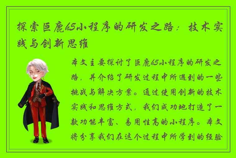 探索巨鹿h5小程序的研发之路：技术实践与创新思维