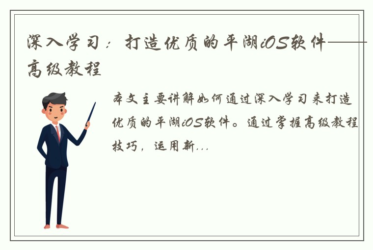 深入学习：打造优质的平湖iOS软件——高级教程