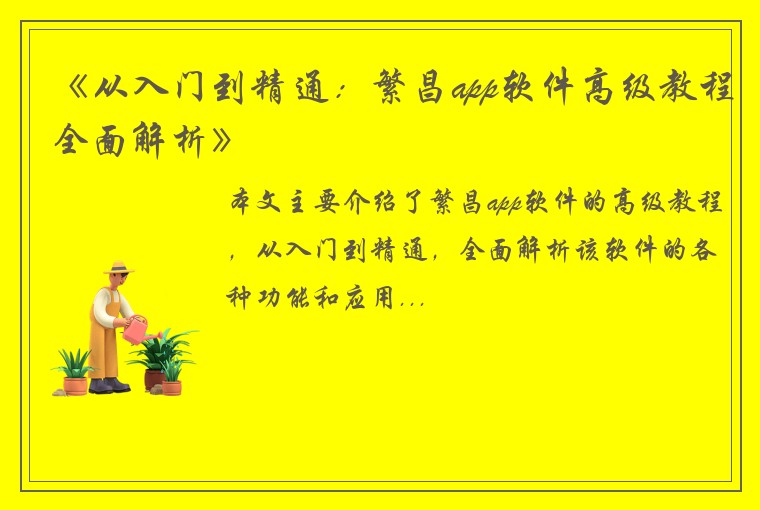 《从入门到精通：繁昌app软件高级教程全面解析》