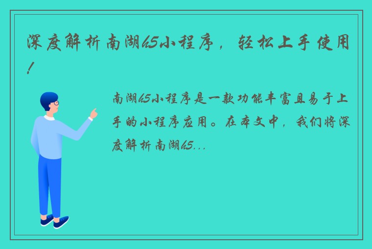 深度解析南湖h5小程序，轻松上手使用！