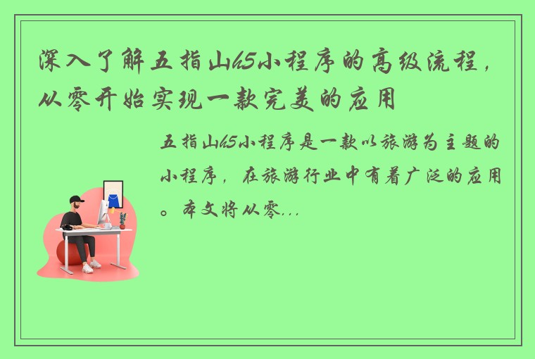 深入了解五指山h5小程序的高级流程，从零开始实现一款完美的应用