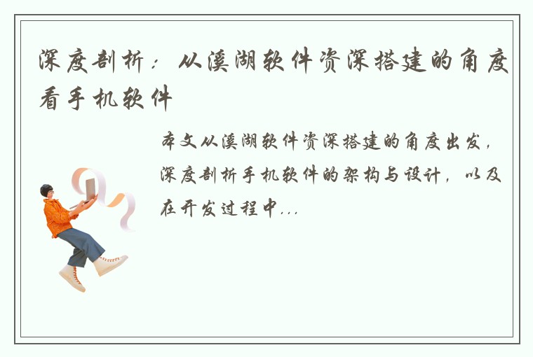 深度剖析：从溪湖软件资深搭建的角度看手机软件