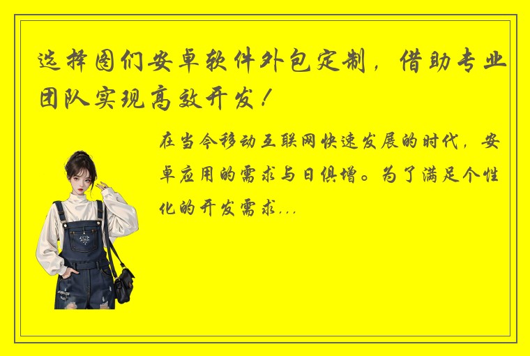 选择图们安卓软件外包定制，借助专业团队实现高效开发！