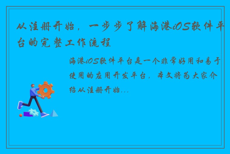 从注册开始，一步步了解海港iOS软件平台的完整工作流程