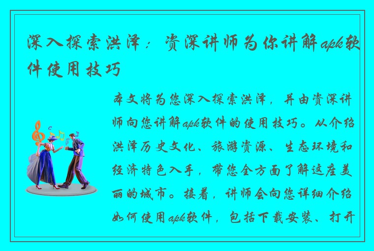 深入探索洪泽：资深讲师为你讲解apk软件使用技巧