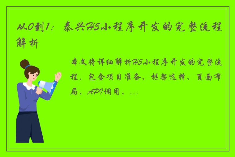 从0到1：泰兴H5小程序开发的完整流程解析